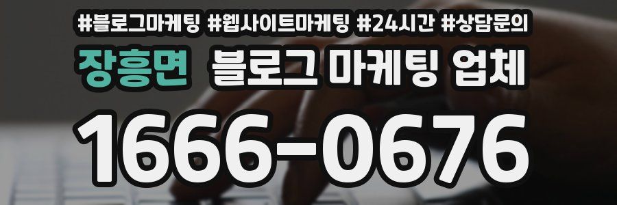 장흥면 블로그 마케팅 업체