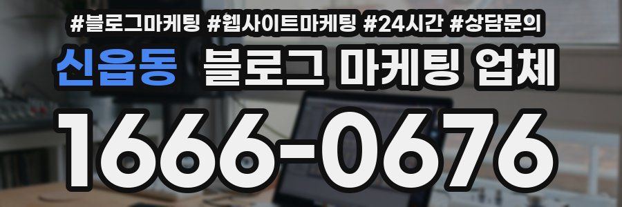 신읍동 블로그 마케팅 업체