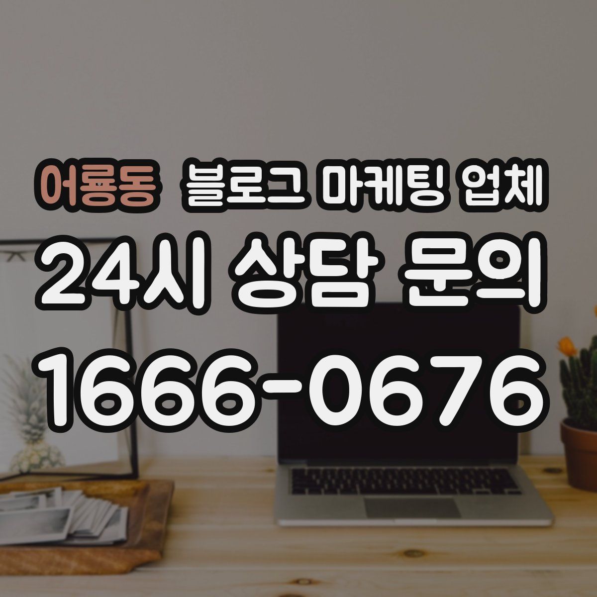 어룡동 블로그 마케팅 업체