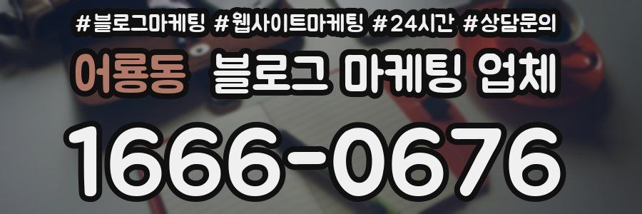 어룡동 블로그 마케팅 업체