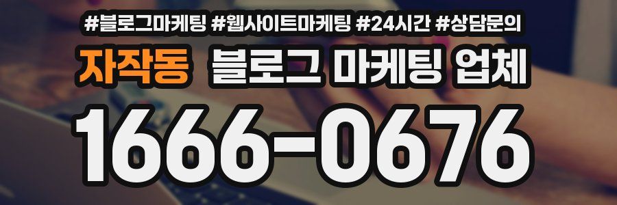 자작동 블로그 마케팅 업체