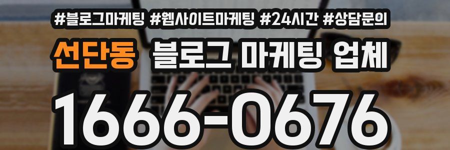 선단동 블로그 마케팅 업체