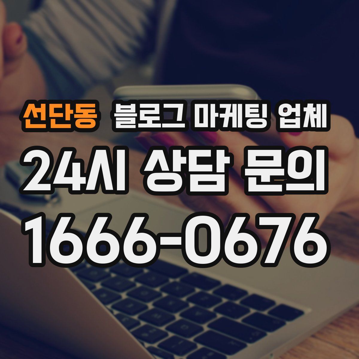 선단동 블로그 마케팅 업체