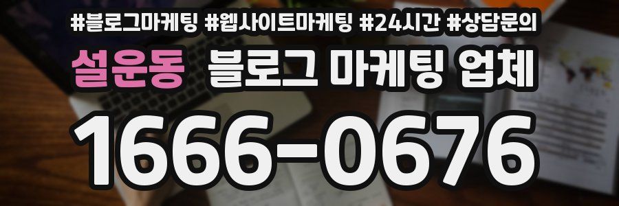 설운동 블로그 마케팅 업체