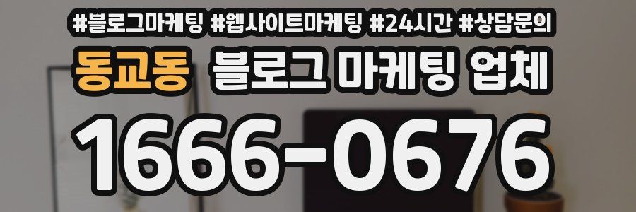 동교동 블로그 마케팅 업체