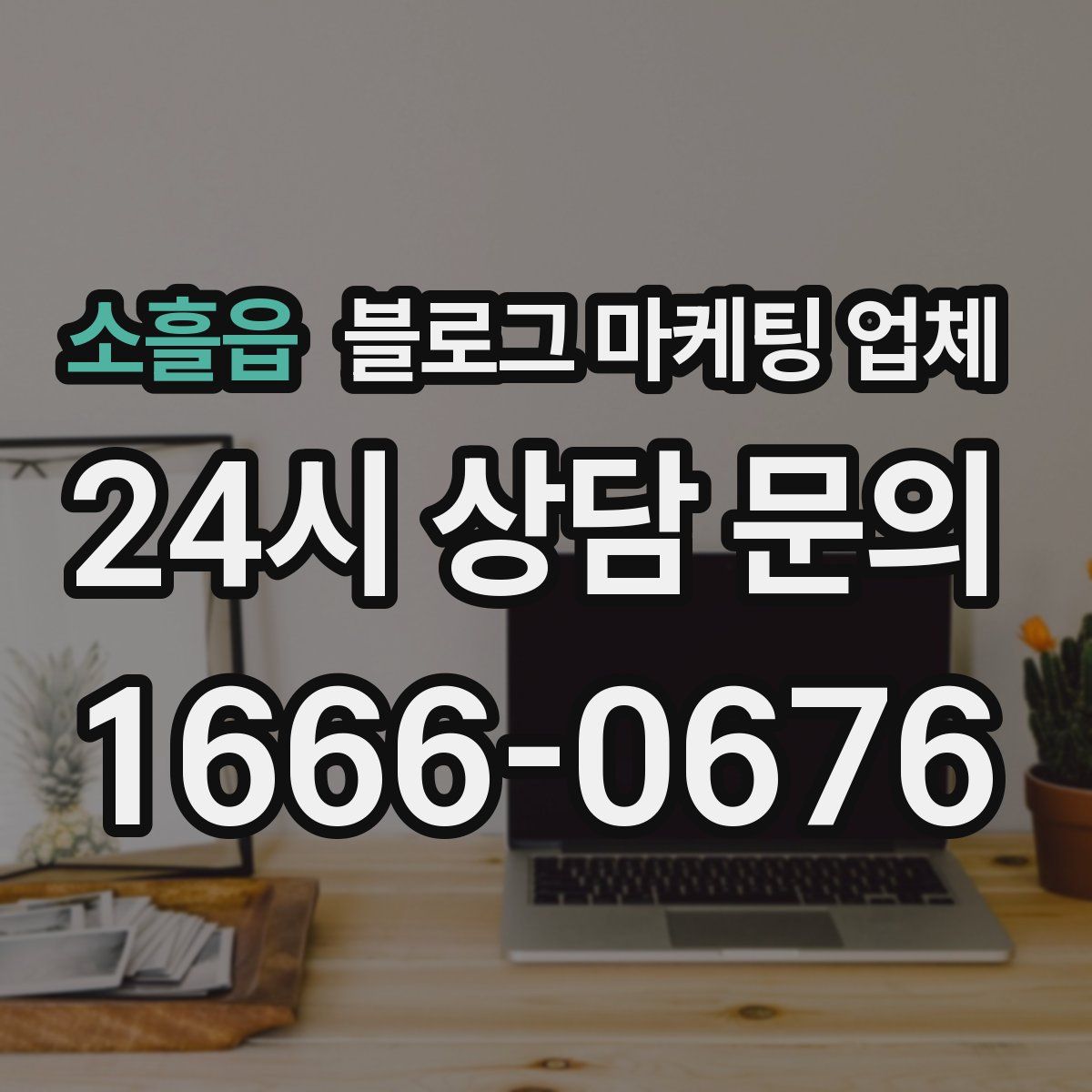 소흘읍 블로그 마케팅 업체