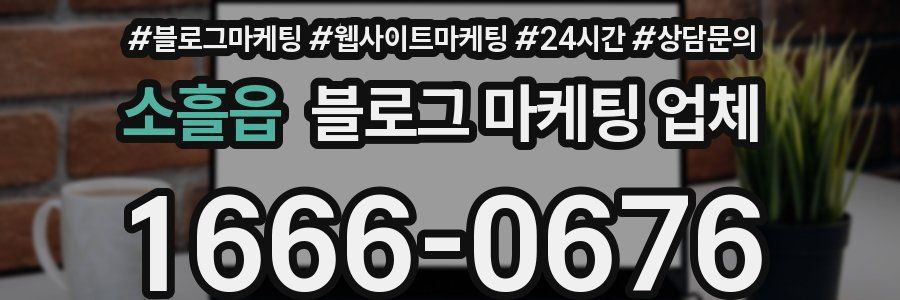 소흘읍 블로그 마케팅 업체