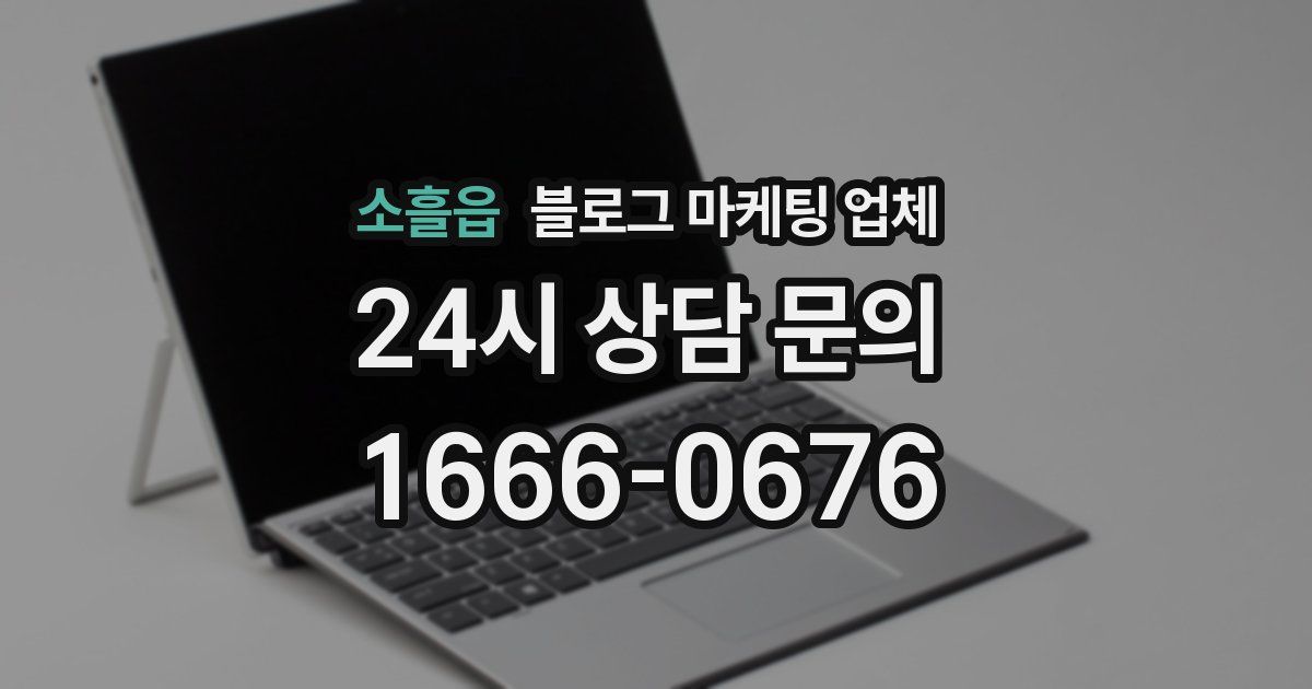 소흘읍 블로그 마케팅 업체