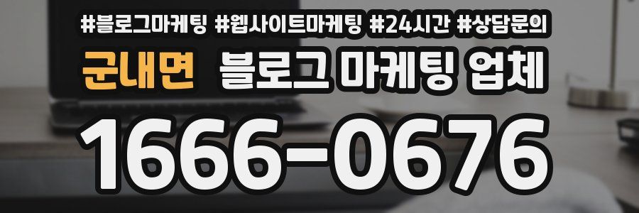 군내면 블로그 마케팅 업체