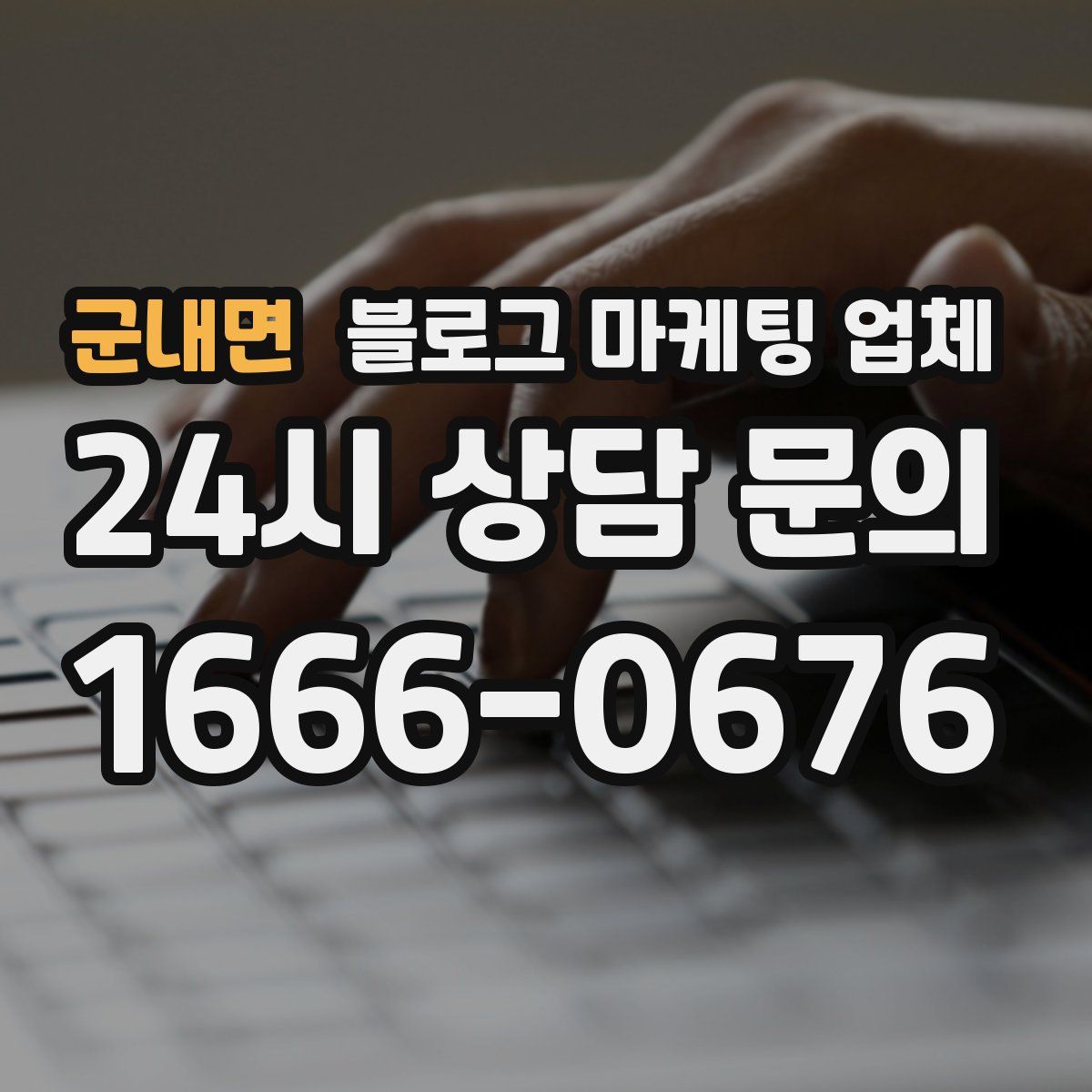 군내면 블로그 마케팅 업체