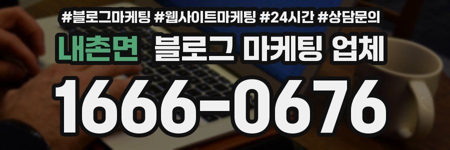 내촌면 블로그 마케팅 업체