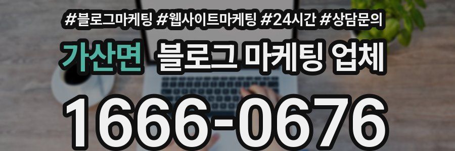 가산면 블로그 마케팅 업체