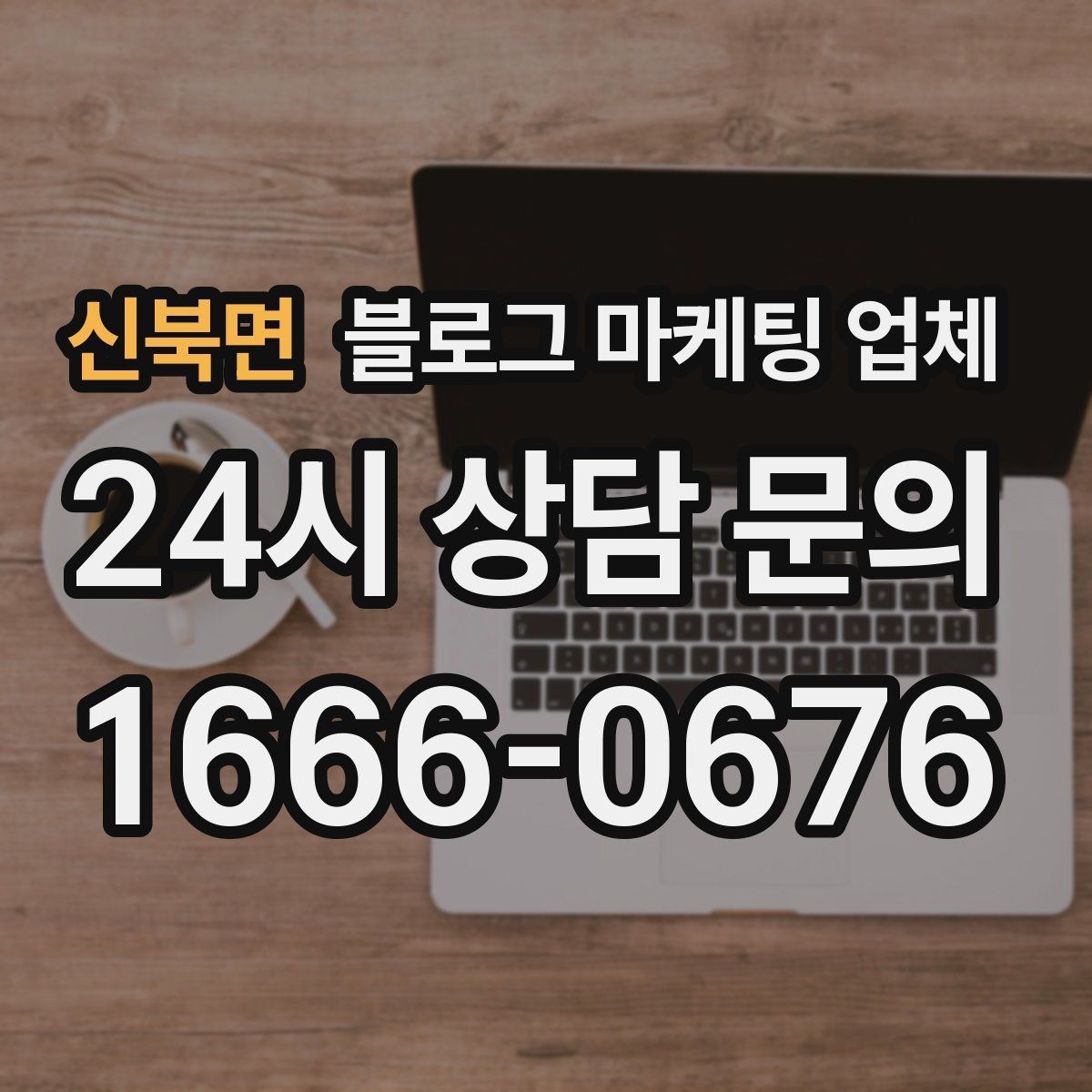 신북면 블로그 마케팅 업체 결과가 달라지는 핵심 포인트