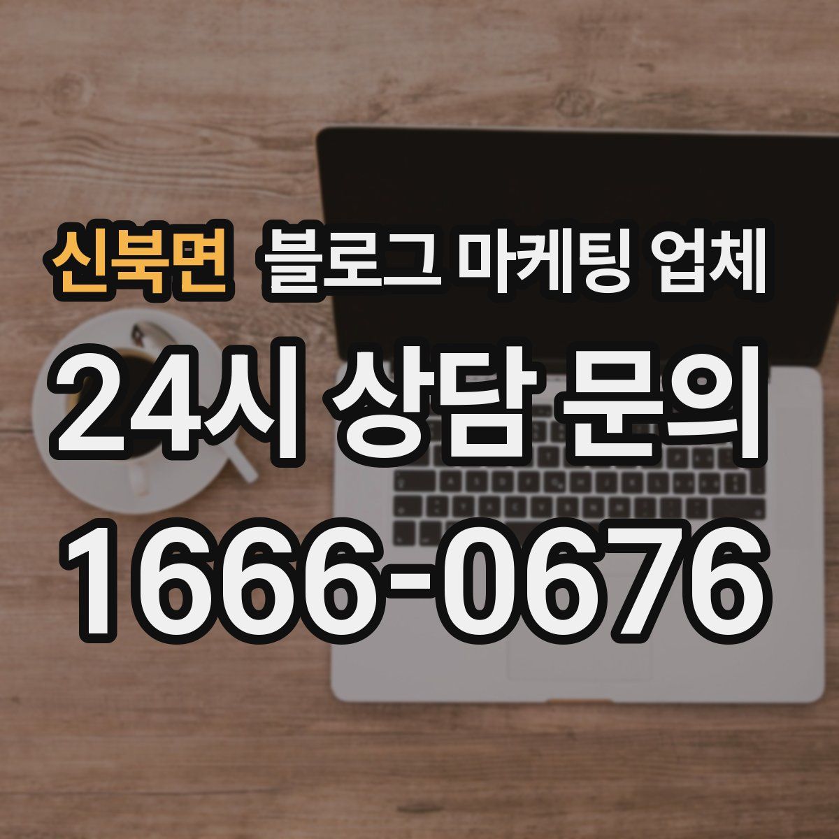 신북면 블로그 마케팅 업체