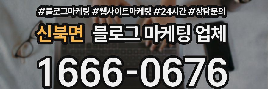 신북면 블로그 마케팅 업체