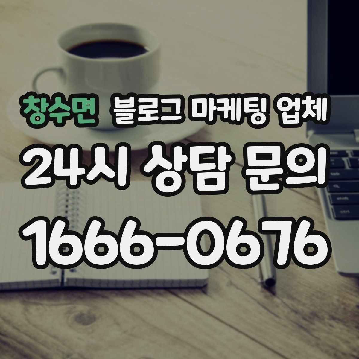 창수면 블로그 마케팅 업체