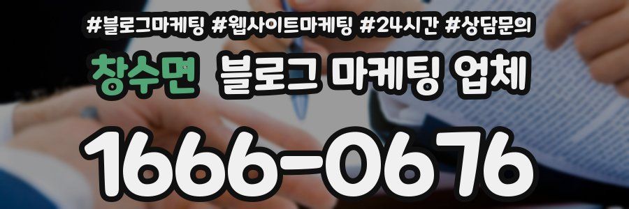 창수면 블로그 마케팅 업체