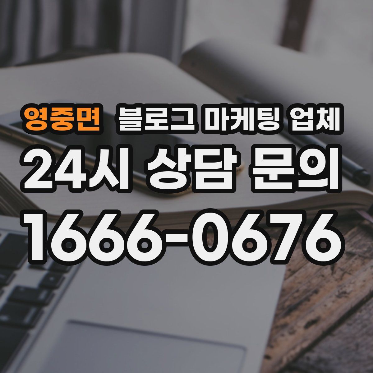 영중면 블로그 마케팅 업체