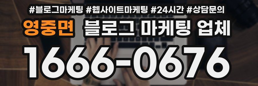 영중면 블로그 마케팅 업체