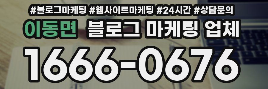 이동면 블로그 마케팅 업체