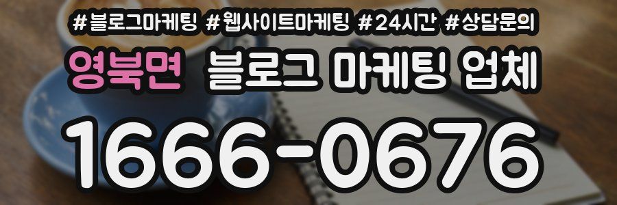 영북면 블로그 마케팅 업체