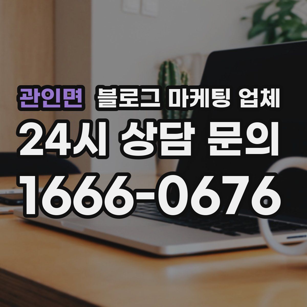 관인면 블로그 마케팅 업체