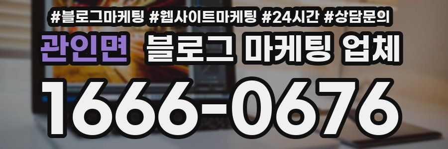 관인면 블로그 마케팅 업체