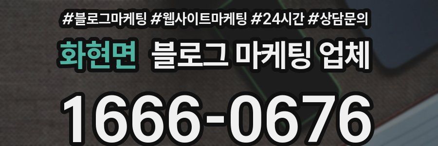 화현면 블로그 마케팅 업체