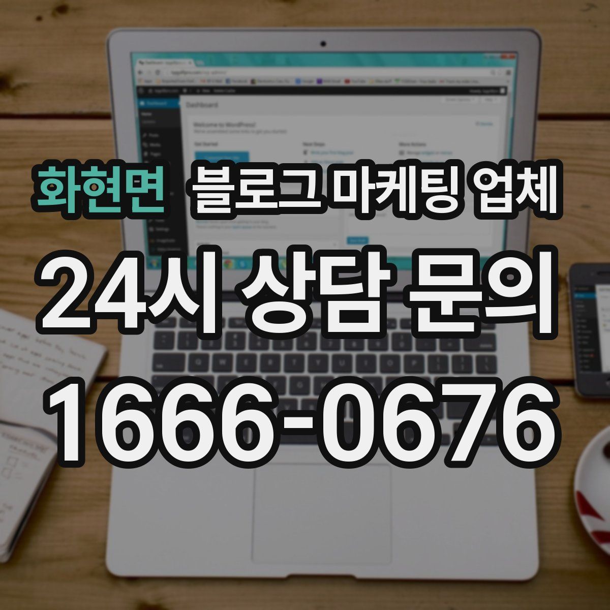 화현면 블로그 마케팅 업체