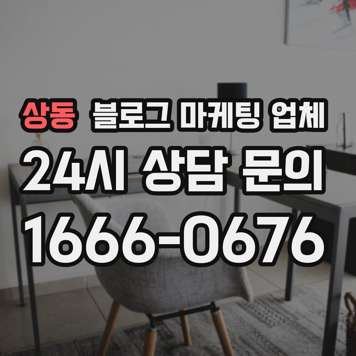 상동 블로그 마케팅 업체