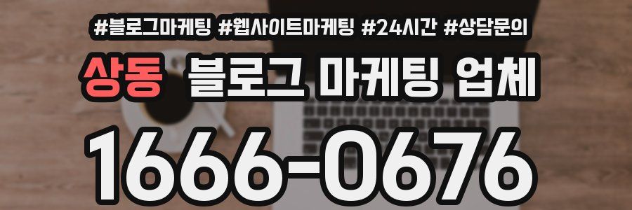 상동 블로그 마케팅 업체