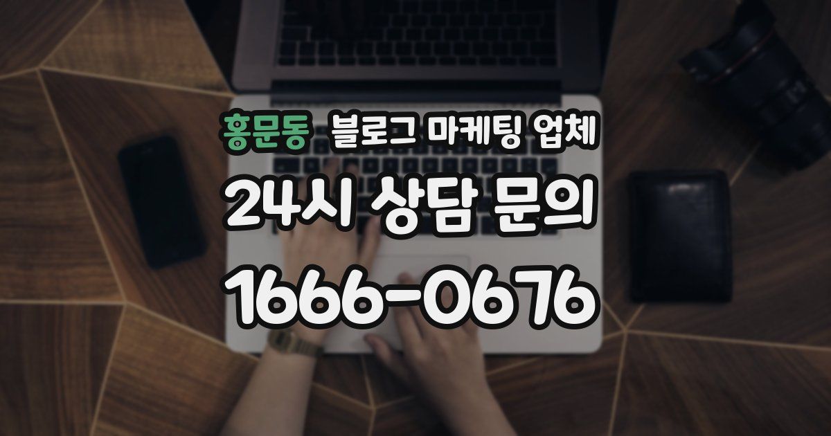홍문동 블로그 마케팅 업체