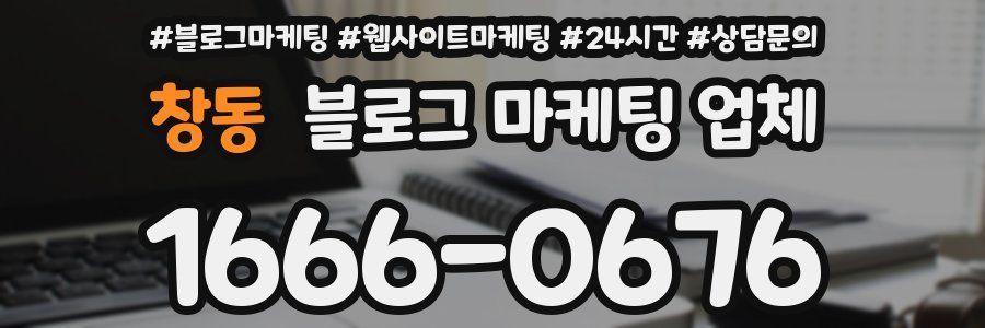 창동 블로그 마케팅 업체