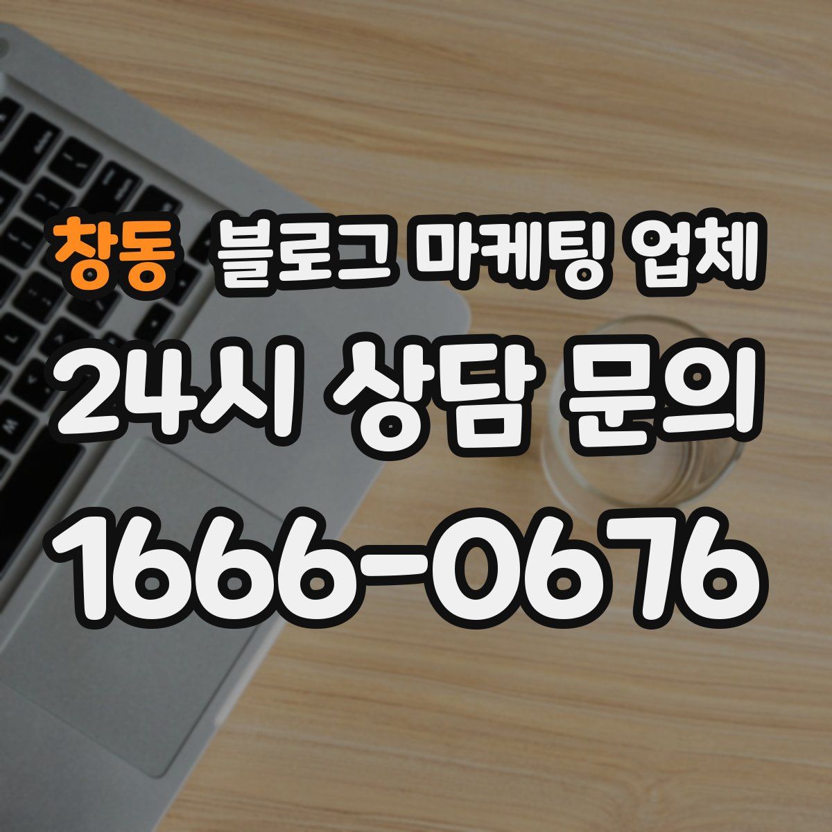창동 블로그 마케팅 업체