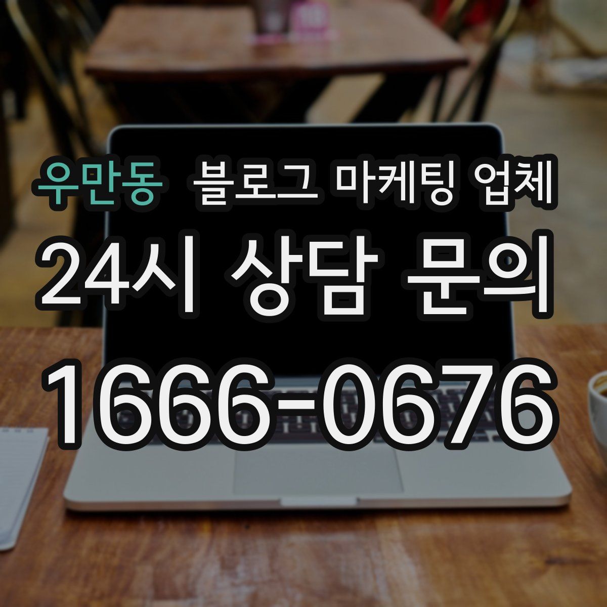 우만동 블로그 마케팅 업체