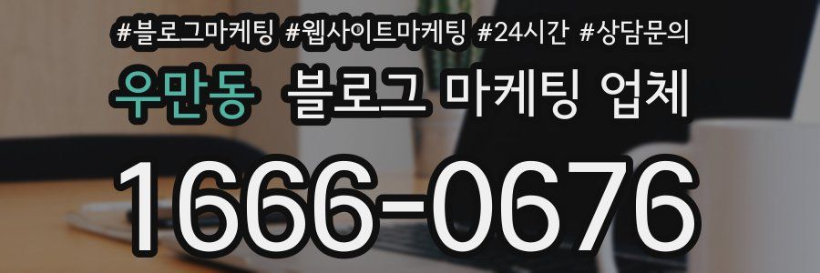 우만동 블로그 마케팅 업체