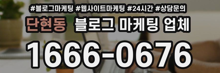 단현동 블로그 마케팅 업체