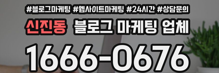 신진동 블로그 마케팅 업체
