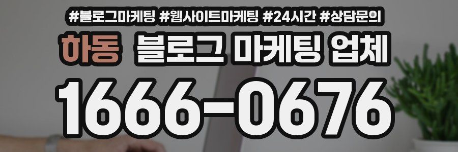 하동 블로그 마케팅 업체