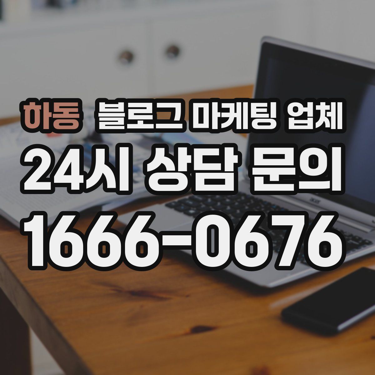 하동 블로그 마케팅 업체