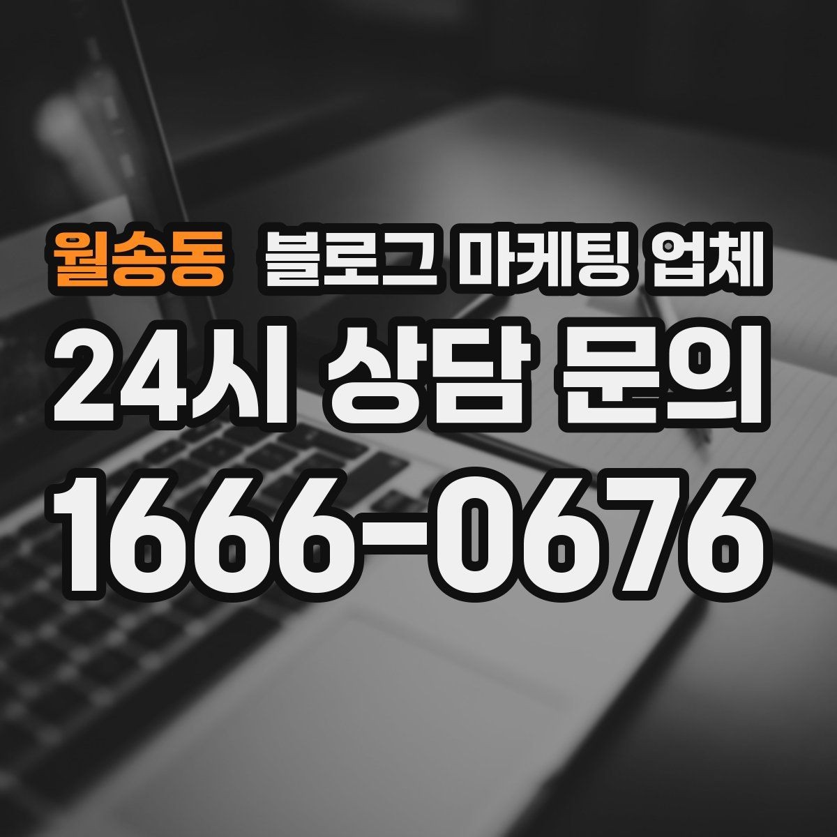 월송동 블로그 마케팅 업체 상담받기 전 준비할 자료