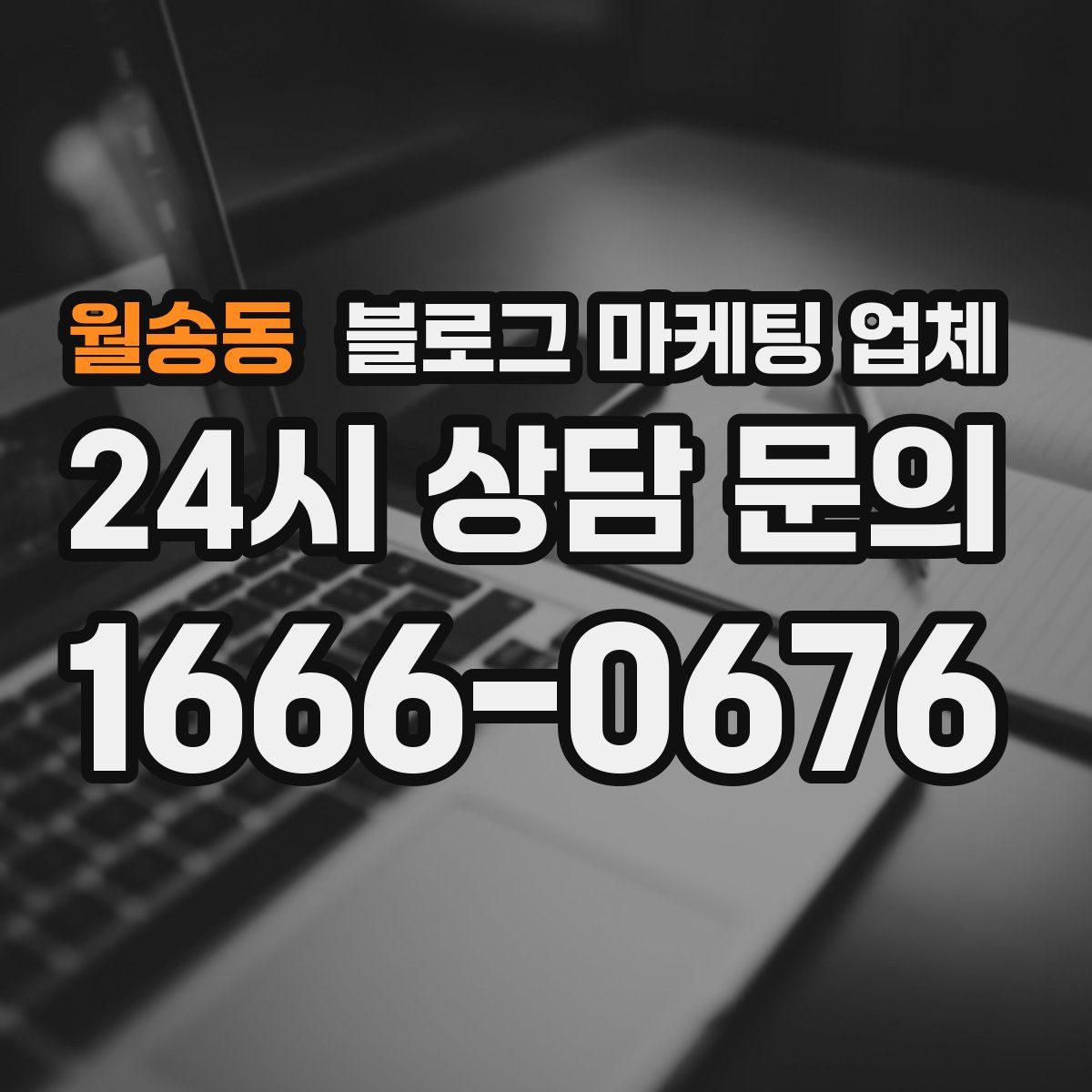 월송동 블로그 마케팅 업체