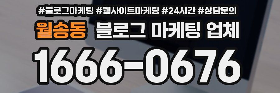월송동 블로그 마케팅 업체