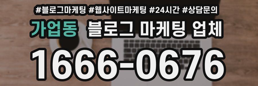 가업동 블로그 마케팅 업체