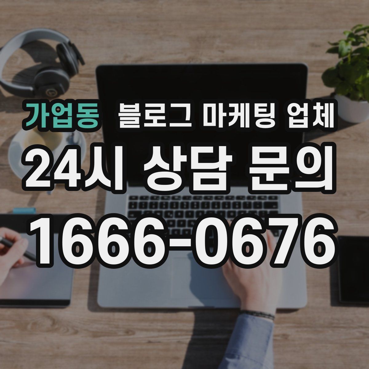 가업동 블로그 마케팅 업체
