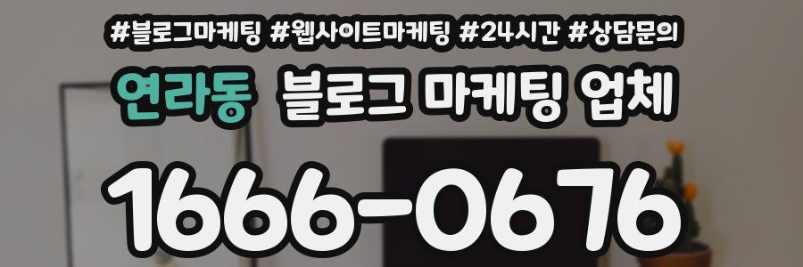 연라동 블로그 마케팅 업체
