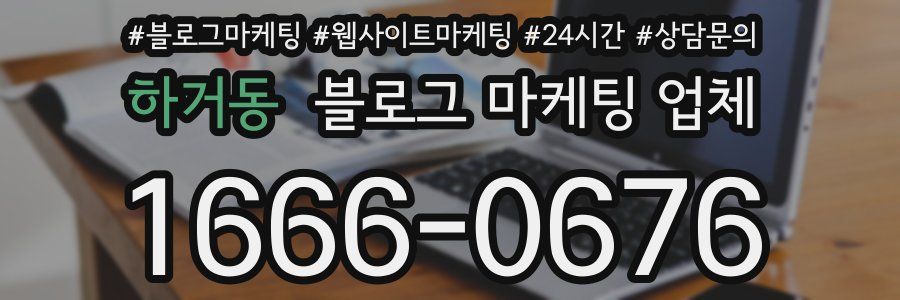 하거동 블로그 마케팅 업체