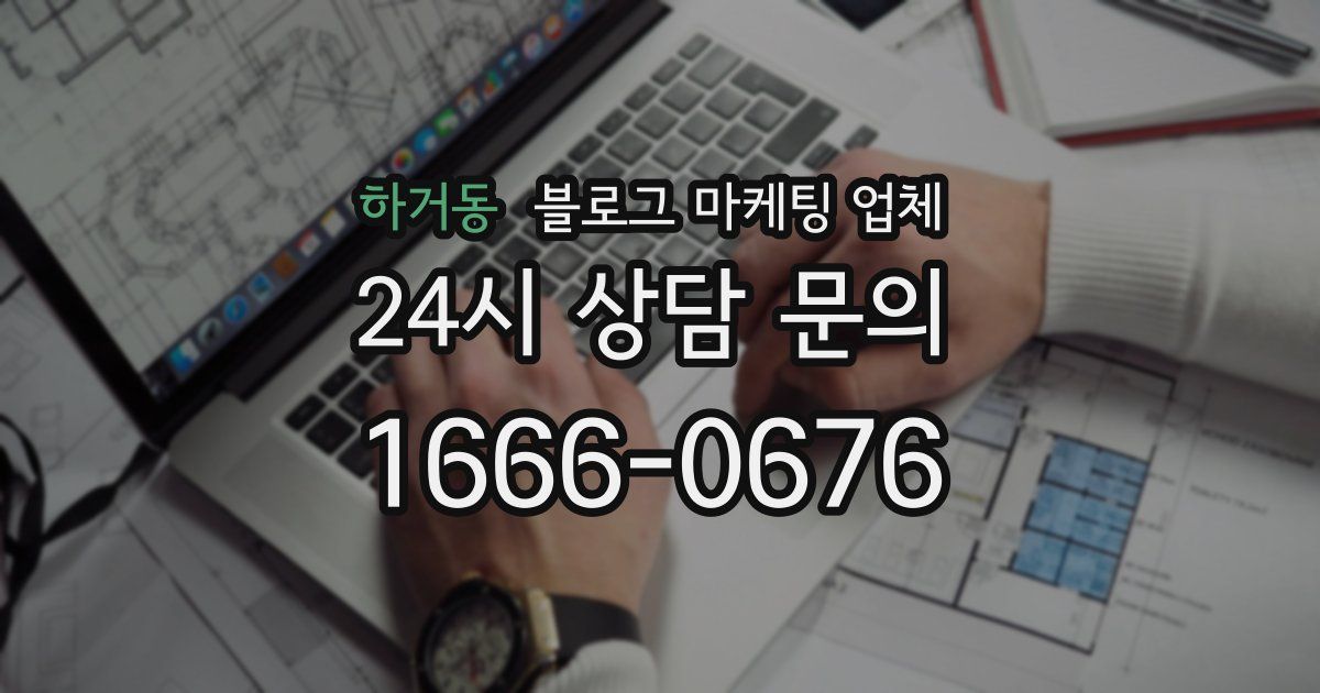 하거동 블로그 마케팅 업체