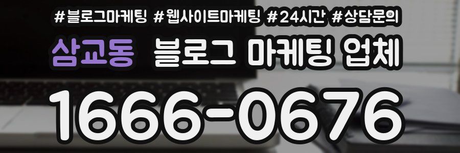 삼교동 블로그 마케팅 업체