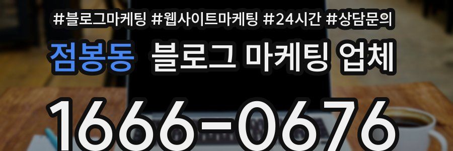 점봉동 블로그 마케팅 업체